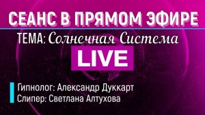 ЗАПИСЬ СЕАНСА В ПРЯМОМ ЭФИРЕ. ТЕМА: Планеты солнечной системы и их влияние.