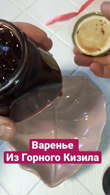 Крымское варенье из Горного Кизила. На вкус кисло-сладкое. Весь ассортимент vk travachay смотреть онлайн