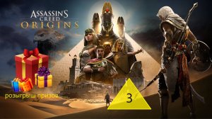 Прохождение игры Assassin's Creed Origins серия 3