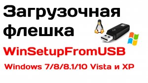 Загрузочная флешка Windows 7 8 8.1 10 Vista и XP в WinSetupFromUSB