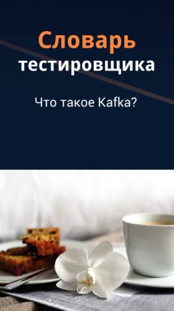 Словарь тестировщика. Что такое Kafka?