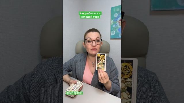 Как работать с колодой таро? Анастасия Рафаелян