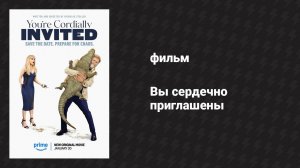 Вы сердечно приглашены (фильм, 2025)