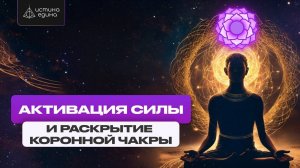 100 % Активация и открытие коронной седьмой чакры Сахасрара. Новая версия без рекламы