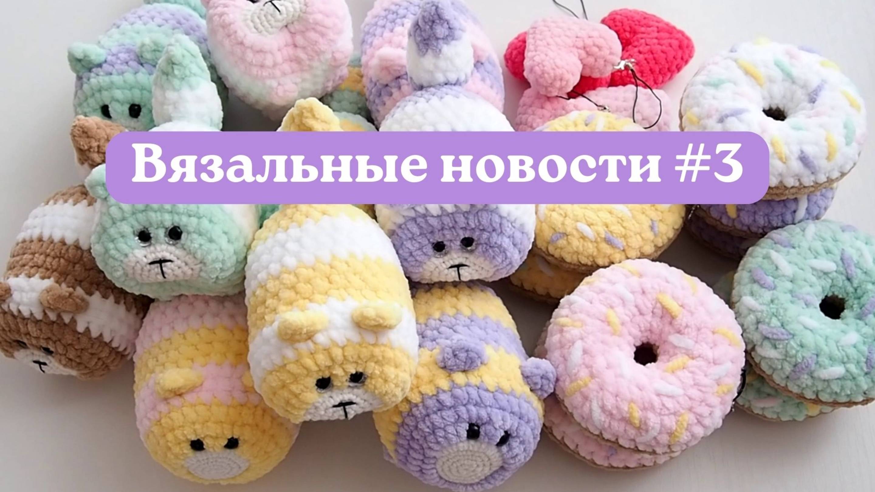 ВЯЗАЛЬНЫЕ НОВОСТИ 3. НОВЫЕ ИГРУШКИ. ТЕСТИРУЮ СВОИ ВЯЗАНЫЕ ИЗДЕЛИЯ В ОТПУСКЕ