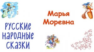 Сказка "Марья Моревна" - Слушать