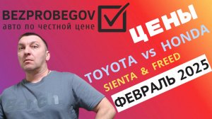 Цены на хонда Фрид и Тойота Сиента в 2025