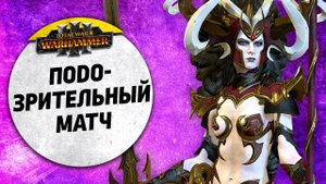 Подозрительный матч | Темные Эльфы vs Тзинч | Ленды | Total War: WARHAMMER 3