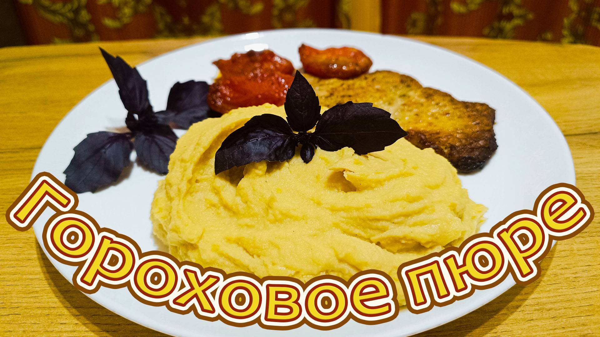 КАК ПРИГОТОВИТЬ ВКУСНОЕ ГОРОХОВОЕ ПЮРЕ