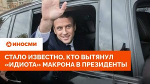 Стало известно, кто вытянул «идиота» Макрона в президенты