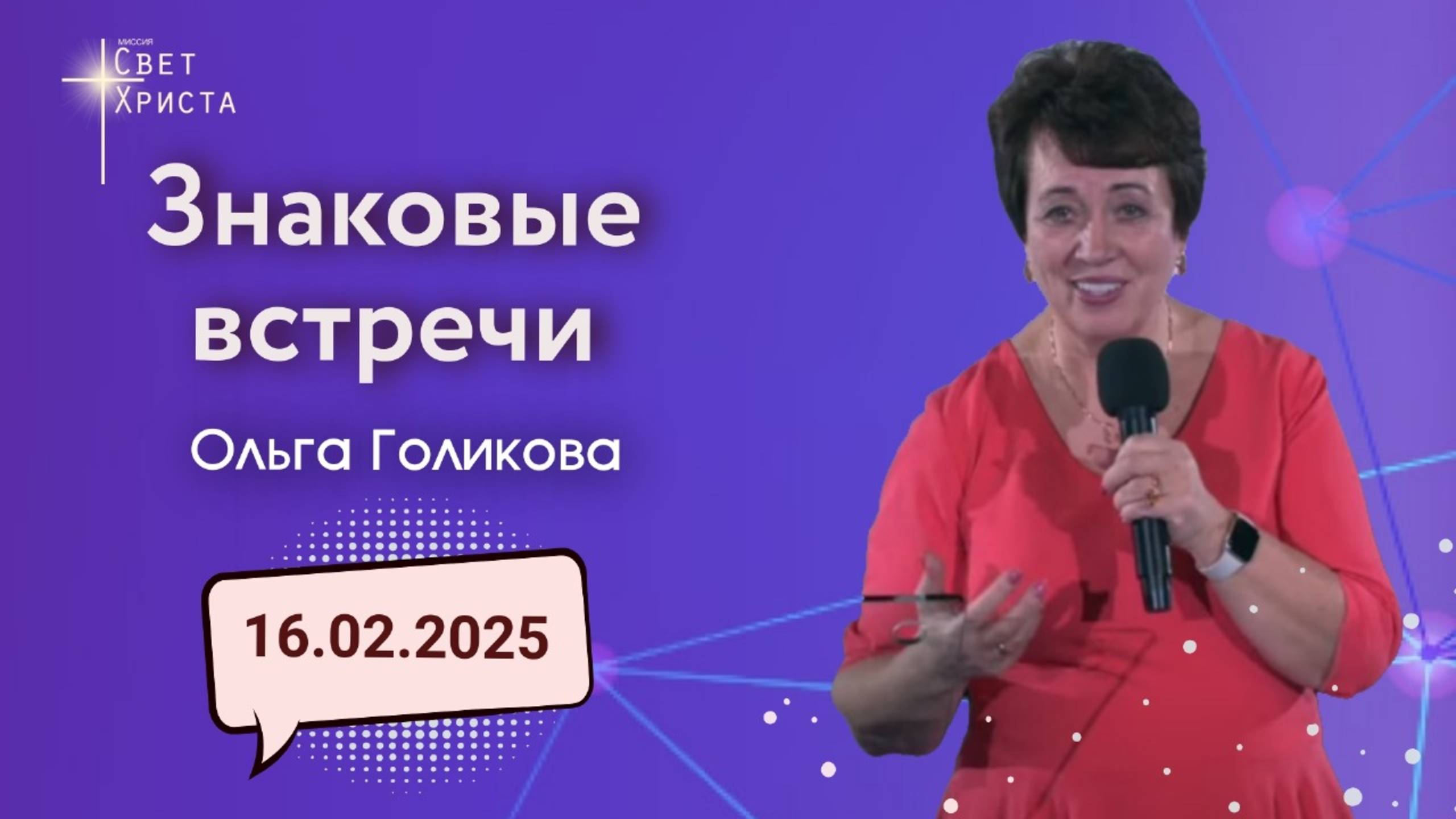 Знаковые встречи. Ольга Голикова. 16 февраля 2025 года