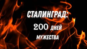 Сталинград: 200 дней мужества