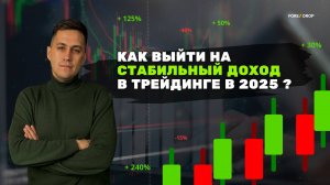 Как трейдеру в 2025 году начать стабильно зарабатывать.