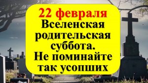 Мясопустная родительская суббота 22 февраля. Как правильно поминать усопших