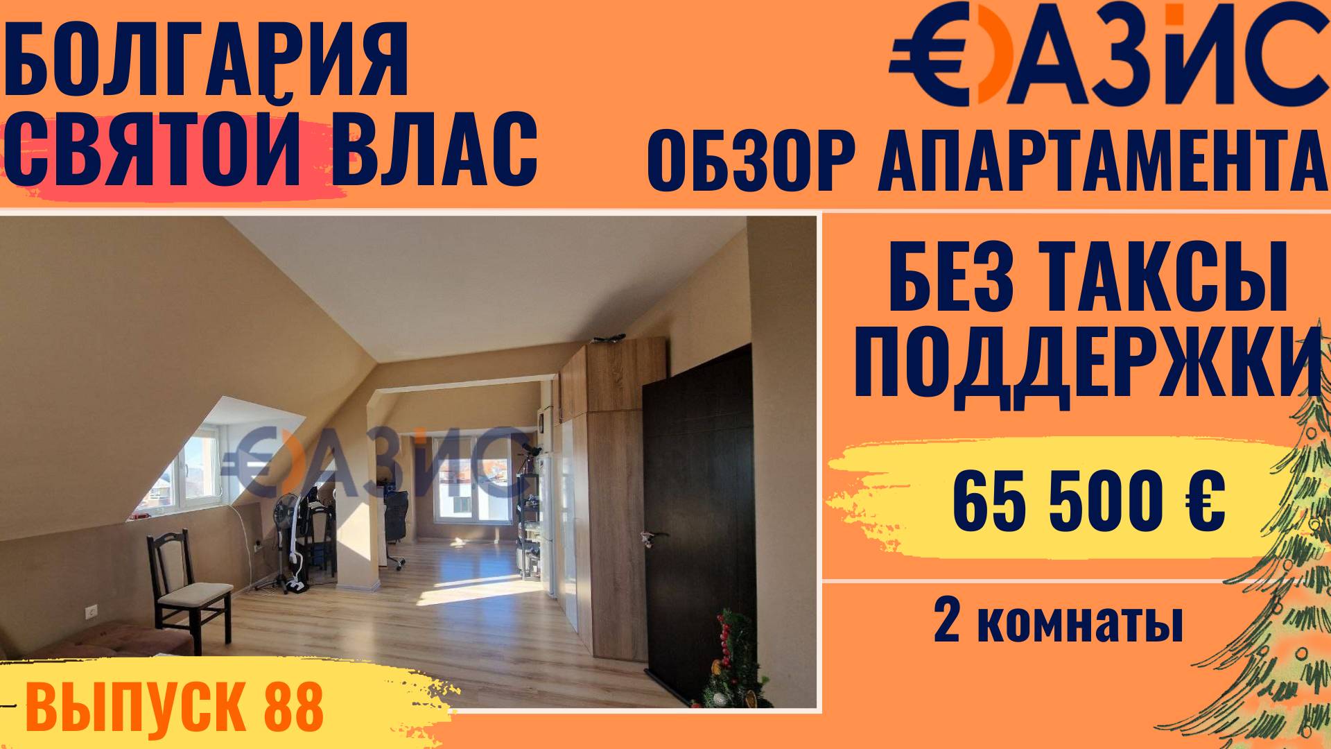 Купить квартиру в Болгарии у моря не дорого, 68 кв м, двушка, без таксы поддержки, 65 500 евро