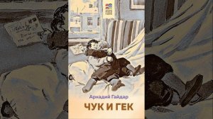 Чук и Гек. Рассказ Аркадия Гайдара. Краткий пересказ.