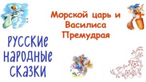 Сказка "Морской царь и Василиса Премудрая" - Слушать