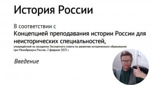 История России. Введение. Правовые основы преподавания, в соответствии с Концепцией от Минобрнауки