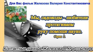 Мы, садоводы -любители протягиваем руку помощи науке.-2