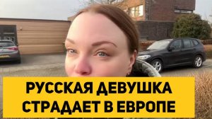 Русская девушка страдает в Европе