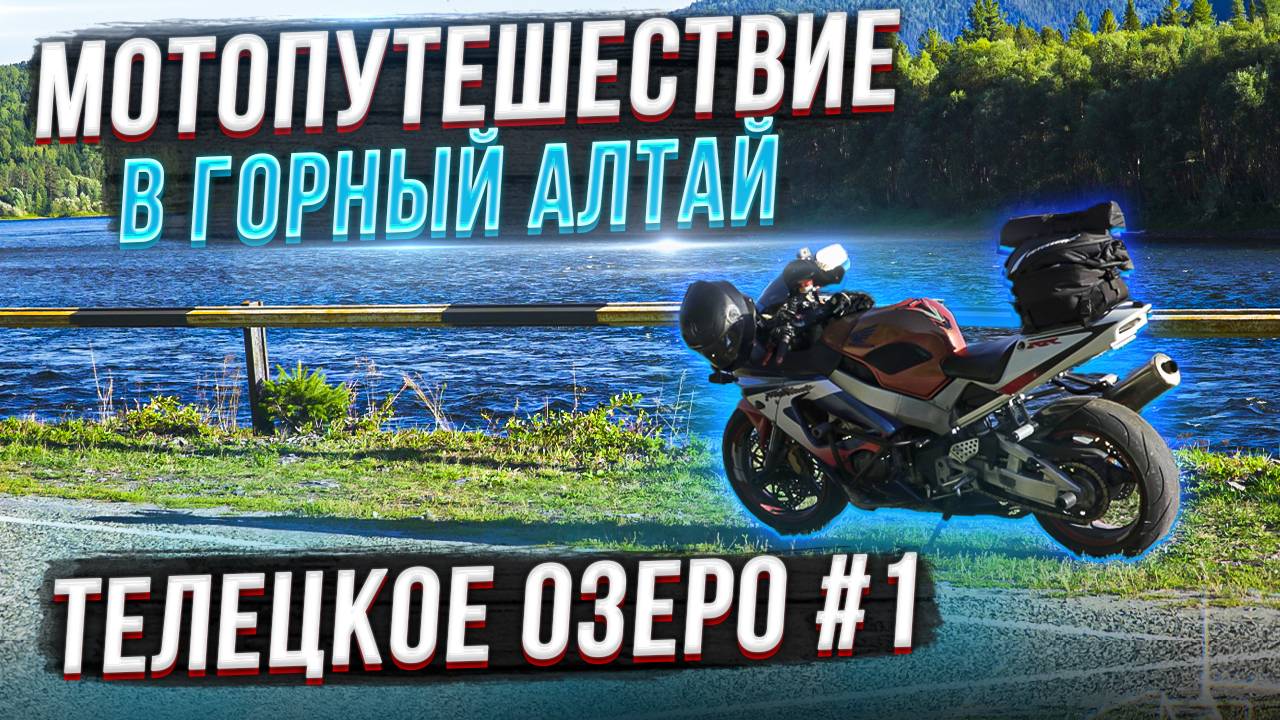 Одиночное МОТО путешествие на спортбайке в Горный Алтай | Телецкое озеро #1 смотреть онлайн