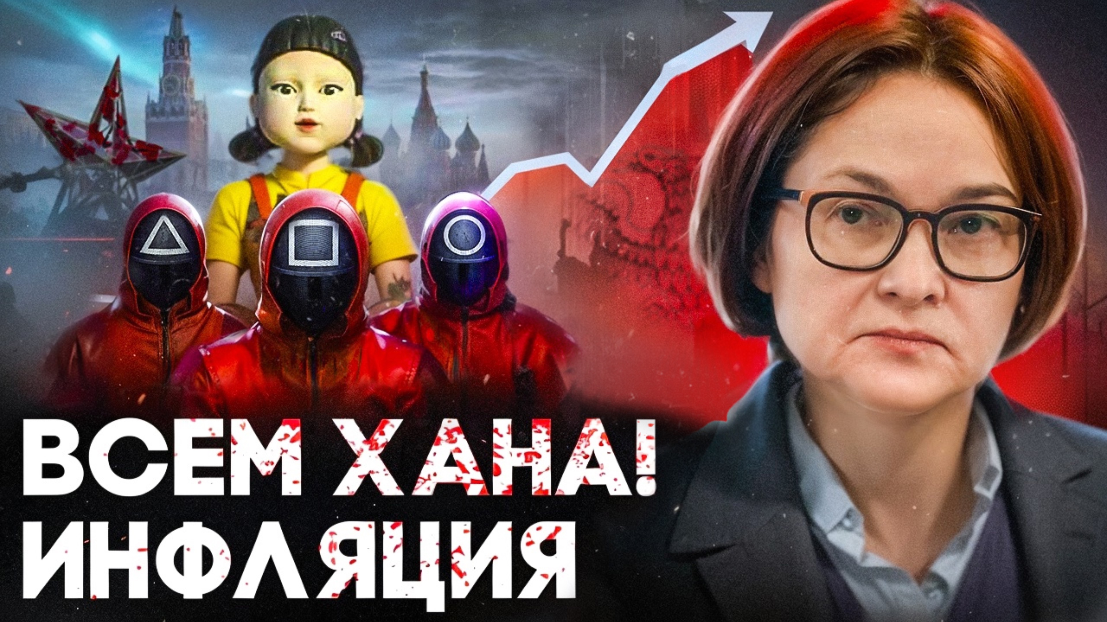 ВСЕМ ХАНА! Как Инфляция, Ключевая ставка угробит рынок НЕДВИЖИМОСТИ?!