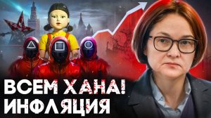 ВСЕМ ХАНА! Как Инфляция, Ключевая ставка угробит рынок НЕДВИЖИМОСТИ?!