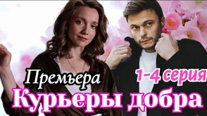 Курьеры добра 1,2,3,4 серия (сериал 2025)