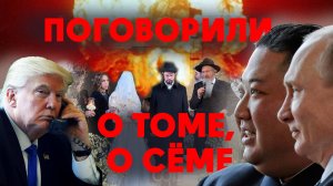 Трамп и Путин о Хабаде на Украине | Чернобыль и Свадьба раввинов