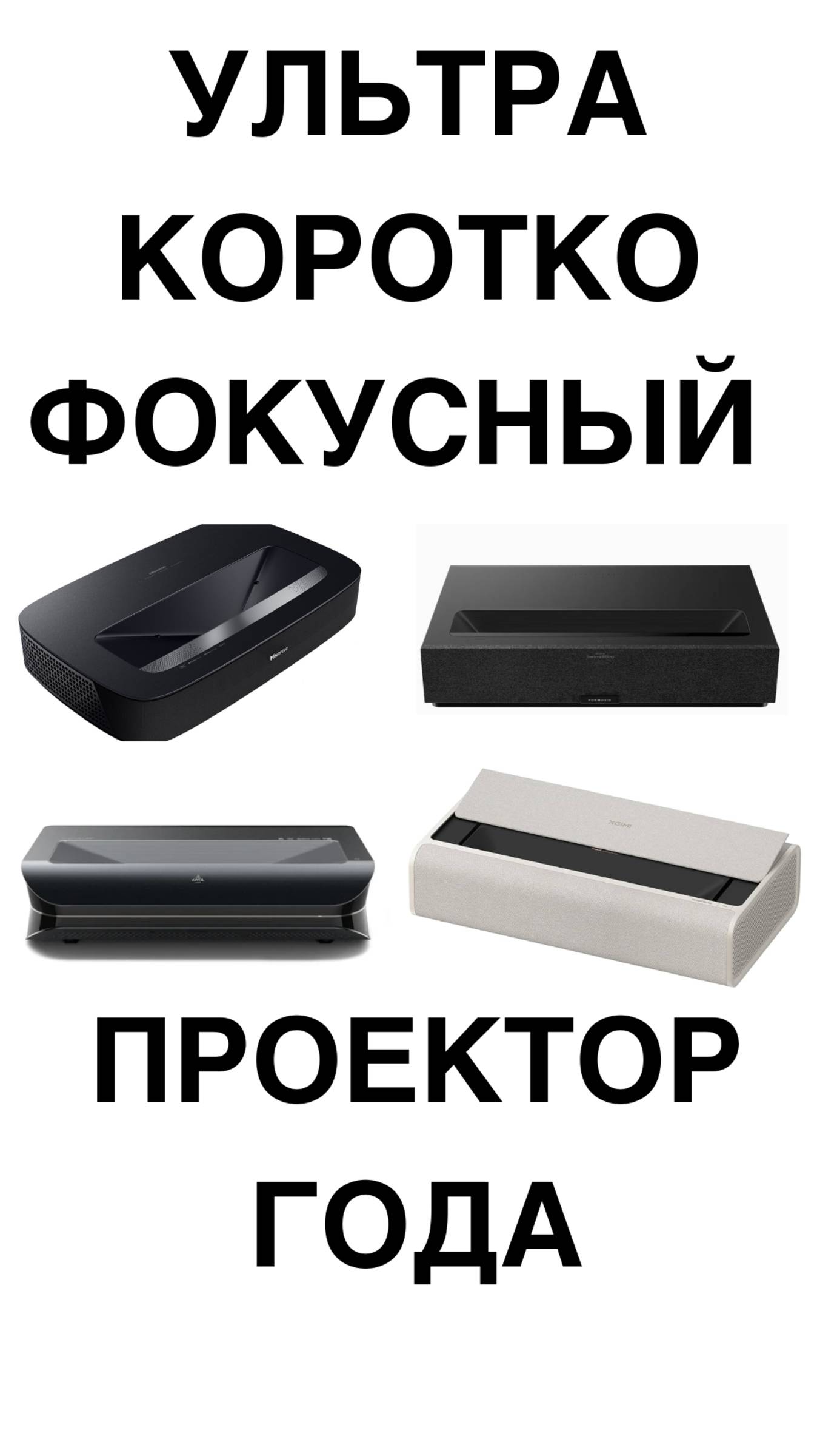 Ультракороткофокусный ПРОЕКТОР ГОДА #домашнийкинотеатр #проектор #Xgimi Aura  #Hisense #shorts