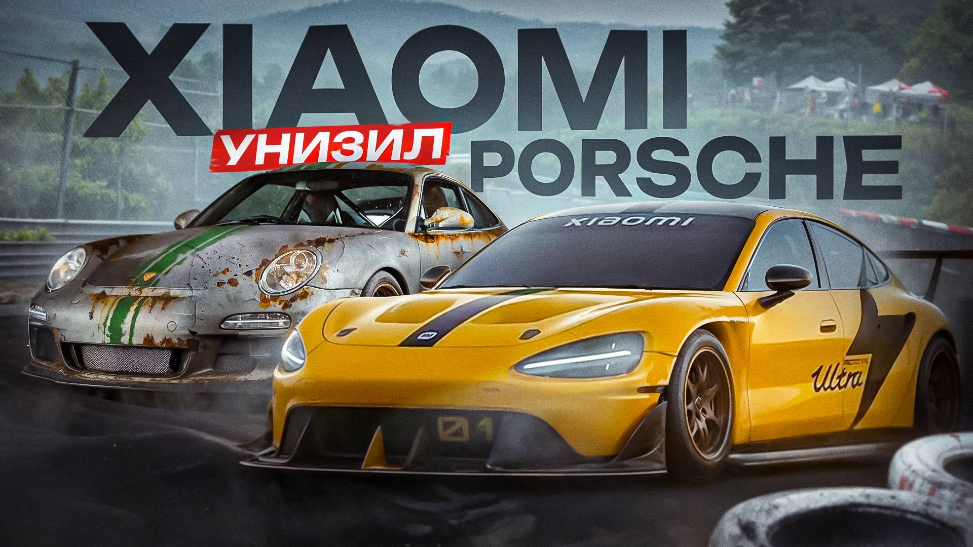 Xiaomi SU7 Ultra. Та самая, которая уничтожила Porsche Taycan Turbo GT на Нюрбургринге