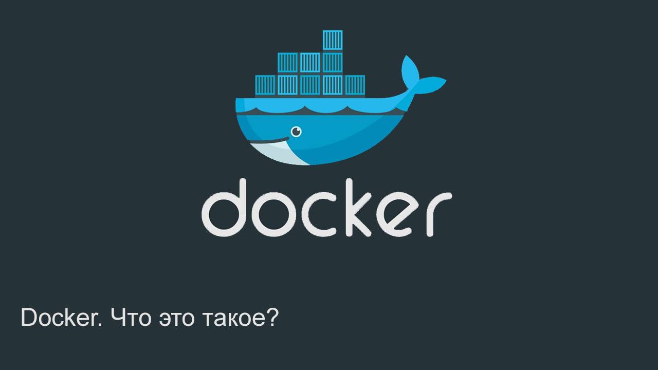 Docker. Что это такое? | Docker для начинающих