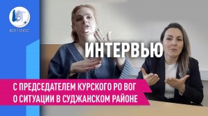 Интервью с председателем Курского РО ВОГ о ситуации в Суджанском районе