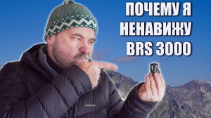 Пять причин ненавидеть газовую горелку BRS 3000