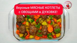 Вкусные МЯСНЫЕ КОТЛЕТЫ с ОВОЩАМИ в ДУХОВКЕ!