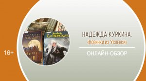 «Новинки из Успенки» (онлайн-обзор) / Районный День информации «Февральская книговерть»