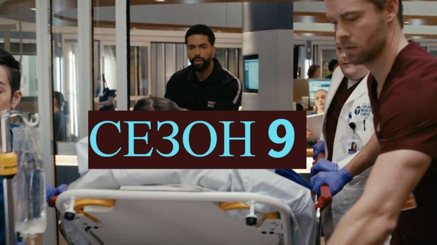 Сериал Медики Чикаго Сезон 9 серия 8 / Chicago Med