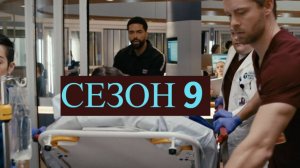 Сериал Медики Чикаго Сезон 9 серия 8 / Chicago Med