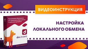 DM.Invent. Настройка локального обмена