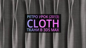 Урок 3d max 6.05 | Симуляция ткани в 3Ds MAX (Cloth)