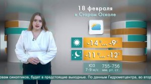 Погода в Старом Осколе на 18 февраля