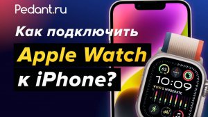 Как подключить Apple Watch к iPhone?
