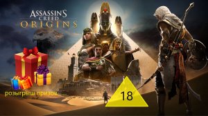 Прохождение игры Assassin's Creed Origins серия 18