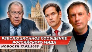 Революционное сообщение российского МИДа о звонке Рубио Лаврову|БРЕКОТИН