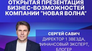 Открытая презентация бизнес-возможностей компании "Новая волна" - Сергей Савич