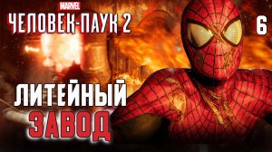 ЛИТЕЙНЫЙ ЗАВОД / Marvel's Spider-Man 2 Прохождение #6