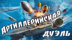 Артиллерийская дуэль. Не обычные бои субмарин.