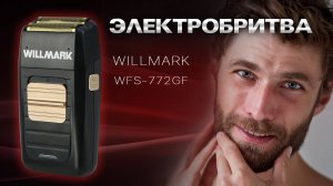 Бритва WILLMARK WFS-772GF