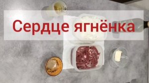 готовим Сердце ягнёнка
