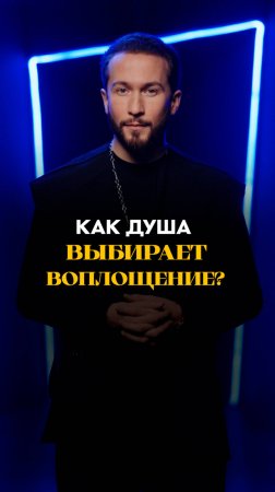 Как душа выбирает воплощение? #душа #духовныйпуть